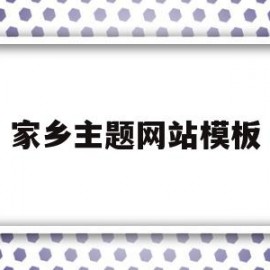 家乡主题网站模板(家乡主题h5模板)