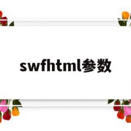 swfhtml参数(swf viewer)