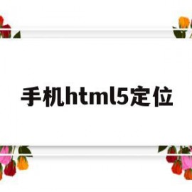 手机html5定位(h5调用手机gps定位)