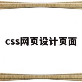 包含css网页设计页面的词条