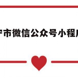 济宁市微信公众号小程序开发(济宁公众网)