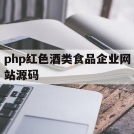 php红色酒类食品企业网站源码的简单介绍