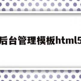 包含后台管理模板html5的词条