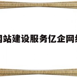 网站建设服务亿企网络(手机网站设计公司优选亿企邦)