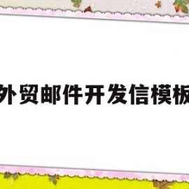 外贸邮件开发信模板(外贸开发信模板 英文带翻译)