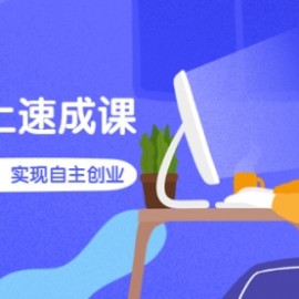 淘特线上速成课：从入门到精通，实现自主创业