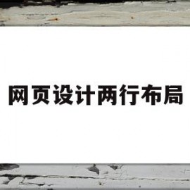 网页设计两行布局(网页设计两行布局怎么设置)