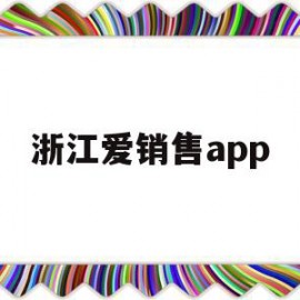 浙江爱销售app(爱销售电信版官方下载)