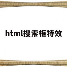 html搜索框特效(HTML搜索框搜索本地网页)