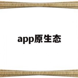 app原生态(原生态模式下载)