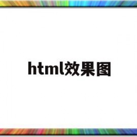 html效果图(html效果图如何截图)