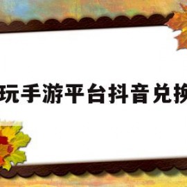 52玩手游平台抖音兑换码(52游戏官网)