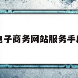 电子商务网站服务手段(电子商务网站服务手段是否完善)