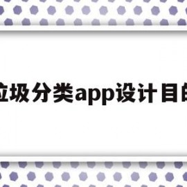 垃圾分类app设计目的(垃圾分类app设计目的怎么写)