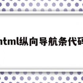 html纵向导航条代码(html做横向导航栏居中)