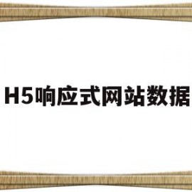 H5响应式网站数据(h5响应式布局)