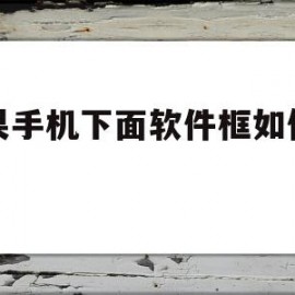 苹果手机下面软件框如何调整(苹果手机下面软件框如何调整大小)