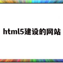 html5建设的网站(html5网页设计作品)