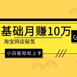 《0基础月赚10万淘宝网店秘笈，小白能轻松上手》