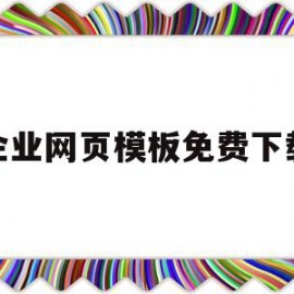 包含企业网页模板免费下载的词条