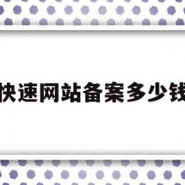 快速网站备案多少钱(快速网站备案多少钱一个)