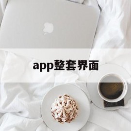 app整套界面(app界面展示图)