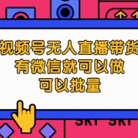 视频号无人直播带货，有微信就可以做，可以批量