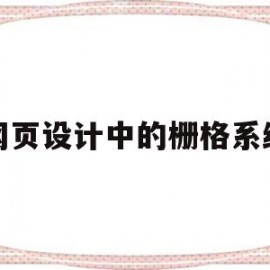 网页设计中的栅格系统(网页界面栅格化名词解释)