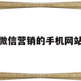 微信营销的手机网站(微信营销手机为什么老是封号)