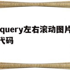 jquery左右滚动图片代码(jquery 左右滑动)