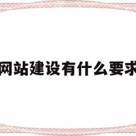 网站建设有什么要求(网站建设的一般流程是什么)