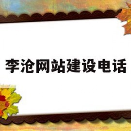 李沧网站建设电话(李沧区政务网公告公示手机端)