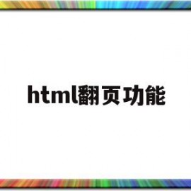 html翻页功能(html如何做一个翻页效果)