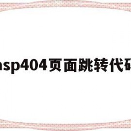 关于asp404页面跳转代码的信息