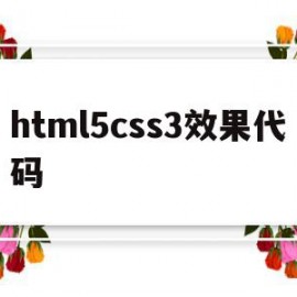 关于html5css3效果代码的信息