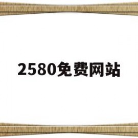 2580免费网站的简单介绍