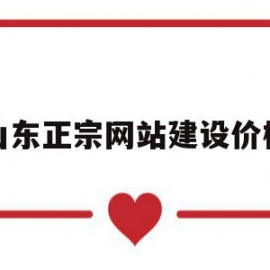 山东正宗网站建设价格的简单介绍