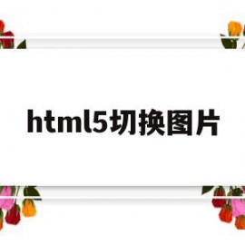 html5切换图片(html5左右滑动切换图片)