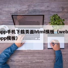 app手机下载页面html模板（web app模板）