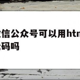 包含微信公众号可以用html代码吗的词条