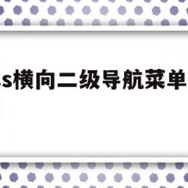 css横向二级导航菜单代码的简单介绍