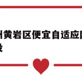 台州黄岩区便宜自适应网站建设的简单介绍