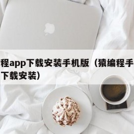 猿编程app下载安装手机版（猿编程手机客户端下载安装）