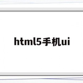 html5手机ui(HTML5手机底部导航条)