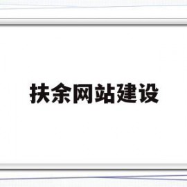 扶余网站建设(扶余市2021项目信息)