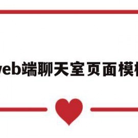 包含web端聊天室页面模板的词条