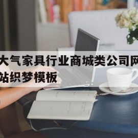 大气家具行业商城类公司网站织梦模板(家具网站设计)