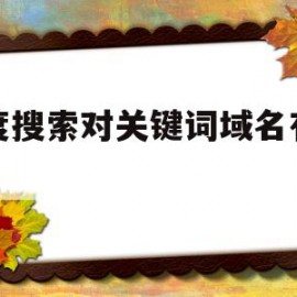 百度搜索对关键词域名有效吗(千万别去百度搜的关键词不然你会后悔)