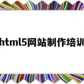 关于html5网站制作培训的信息