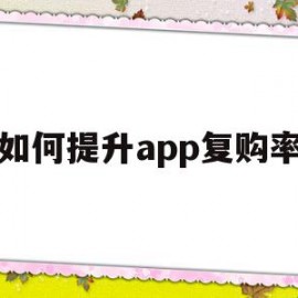 如何提升app复购率(如何提升app复购率数据)